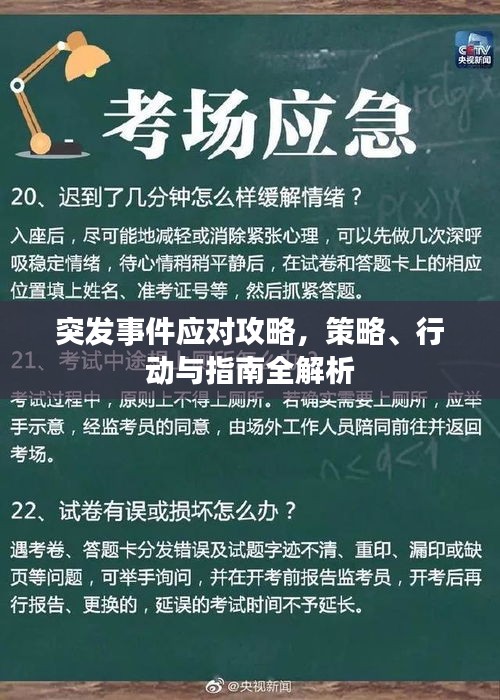 突发事件应对攻略，策略、行动与指南全解析