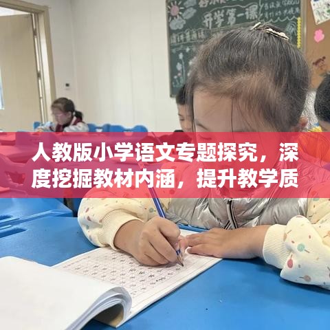 人教版小学语文专题探究，深度挖掘教材内涵，提升教学质量！