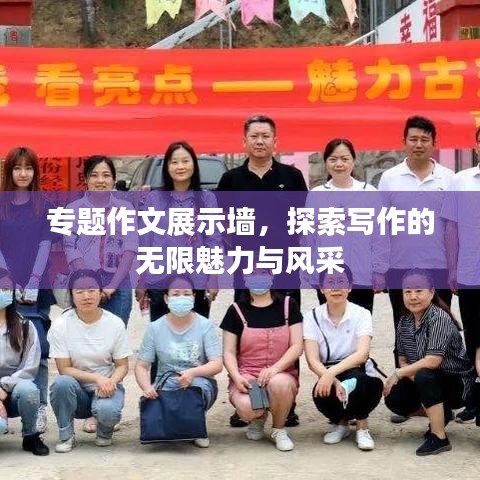 专题作文展示墙，探索写作的无限魅力与风采