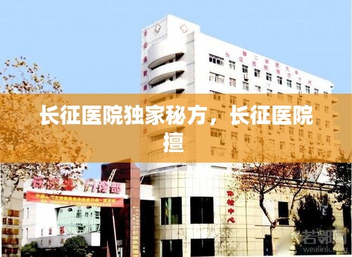 长征医院独家秘方，长征医院擅 