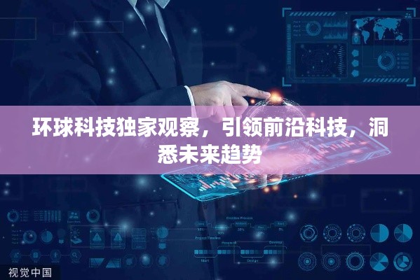 环球科技独家观察，引领前沿科技，洞悉未来趋势