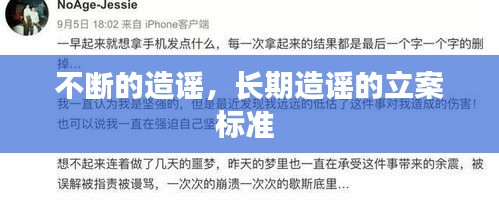不断的造谣，长期造谣的立案标准 