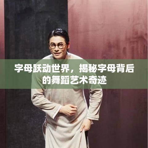 字母跃动世界，揭秘字母背后的舞蹈艺术奇迹