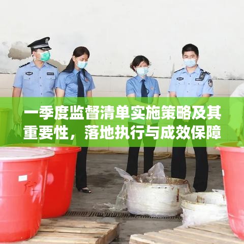一季度监督清单实施策略及其重要性，落地执行与成效保障