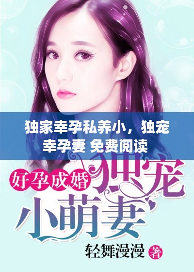 独家幸孕私养小，独宠幸孕妻 免费阅读 