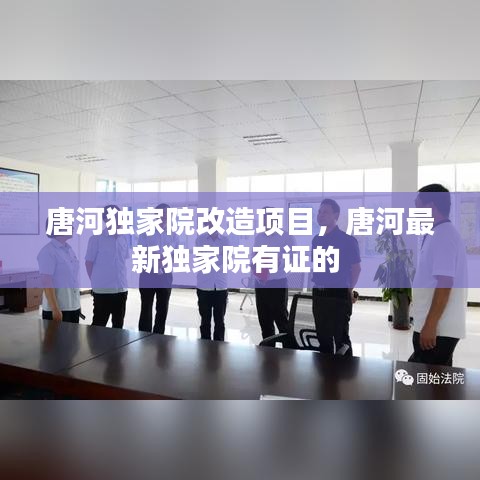 唐河独家院改造项目，唐河最新独家院有证的 