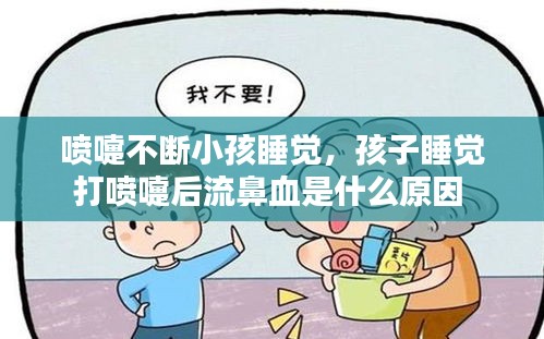 喷嚏不断小孩睡觉，孩子睡觉打喷嚏后流鼻血是什么原因 