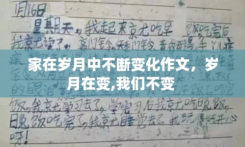 家在岁月中不断变化作文，岁月在变,我们不变 