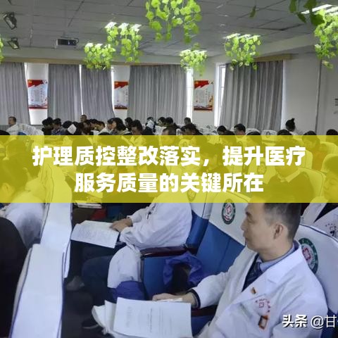 护理质控整改落实，提升医疗服务质量的关键所在