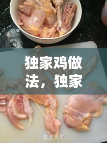 独家鸡做法，独家鸡排怎么样 