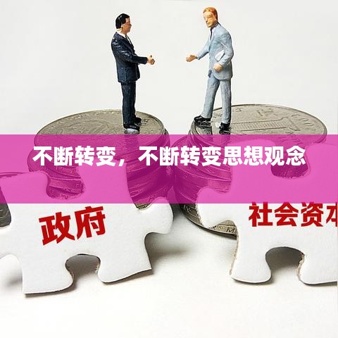 不断转变，不断转变思想观念 