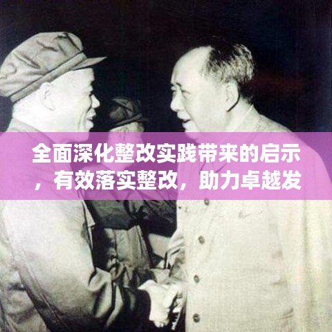 全面深化整改实践带来的启示，有效落实整改，助力卓越发展