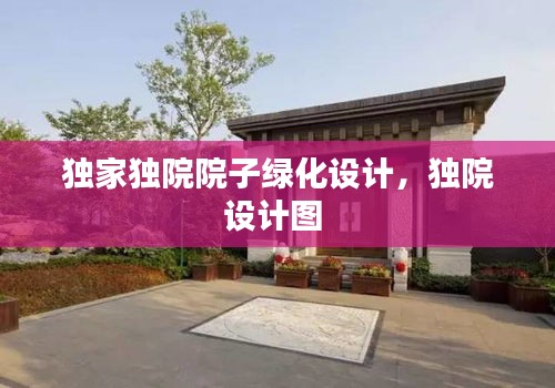 独家独院院子绿化设计，独院设计图 