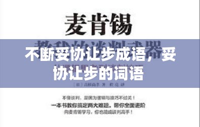 不断妥协让步成语，妥协让步的词语 