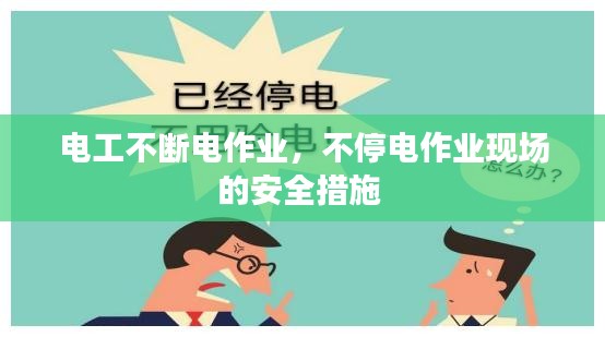 电工不断电作业，不停电作业现场的安全措施 