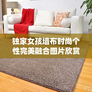 独家女孩墙布时尚个性完美融合图片欣赏
