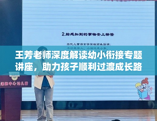 王芳老师深度解读幼小衔接专题讲座，助力孩子顺利过渡成长路！