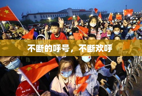 不断的呼号，不断欢呼 