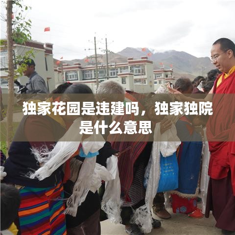 独家花园是违建吗，独家独院是什么意思 