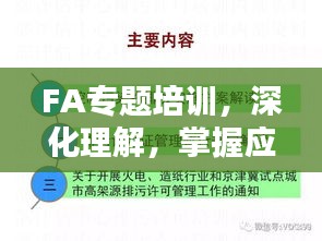 FA专题培训，深化理解，掌握应用的关键步骤