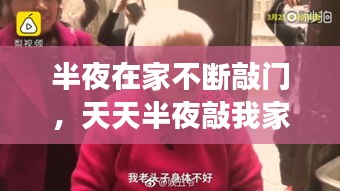 半夜在家不断敲门，天天半夜敲我家门报警有用吗 