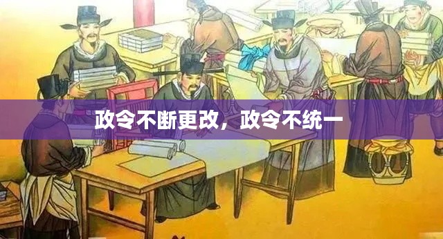政令不断更改，政令不统一 