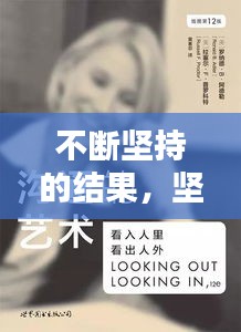 不断坚持的结果，坚持结果怎么表达 