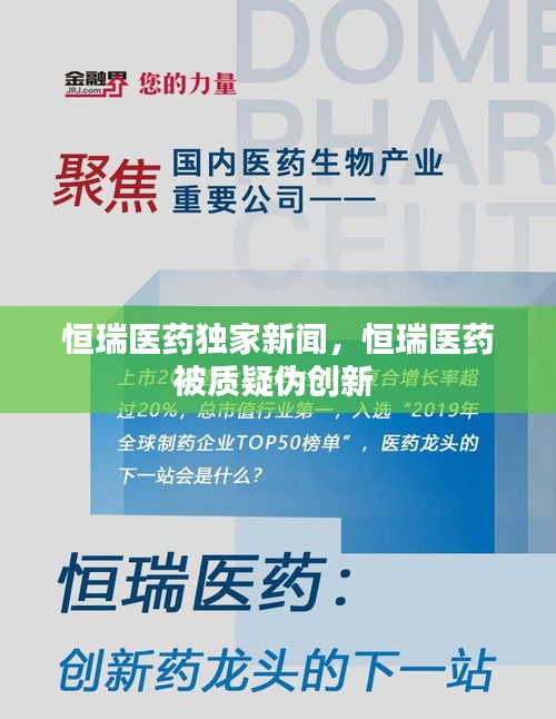恒瑞医药独家新闻，恒瑞医药被质疑伪创新 