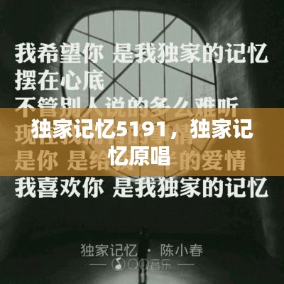 独家记忆5191，独家记忆原唱 