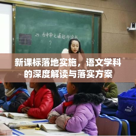 新课标落地实施，语文学科的深度解读与落实方案
