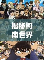 揭秘柯南世界，探案、人物、剧情全解析！