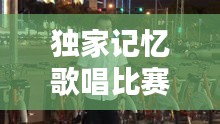 独家记忆歌唱比赛，独家记忆 歌 