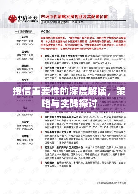 授信重要性的深度解读，策略与实践探讨