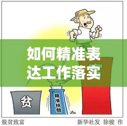 如何精准表达工作落实出色的秘诀