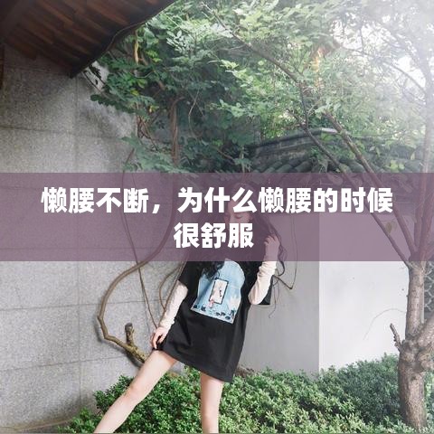 懒腰不断，为什么懒腰的时候很舒服 
