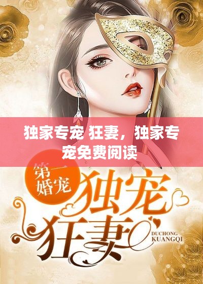 独家专宠 狂妻，独家专宠免费阅读 