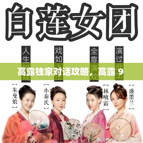高露独家对话攻略，高露 9 
