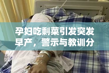 孕妇吃剩菜引发突发早产，警示与教训分享
