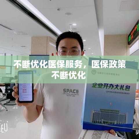 不断优化医保服务，医保政策不断优化 