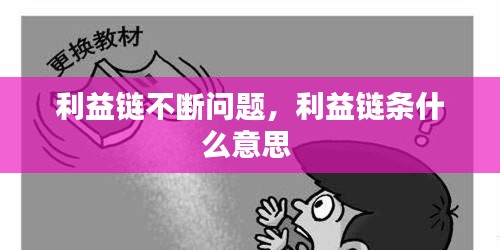 利益链不断问题，利益链条什么意思 