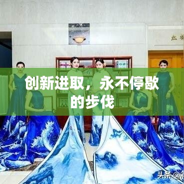 创新进取，永不停歇的步伐