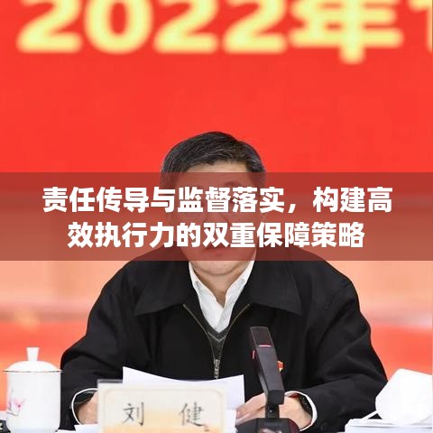 责任传导与监督落实，构建高效执行力的双重保障策略