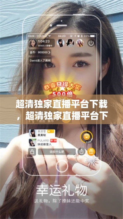 超清独家直播平台下载，超清独家直播平台下载官网 