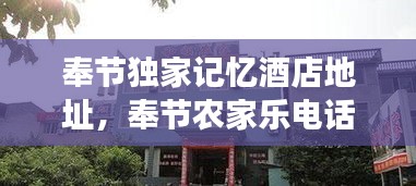 奉节独家记忆酒店地址，奉节农家乐电话号码 