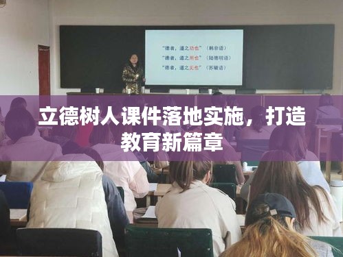 立德树人课件落地实施，打造教育新篇章