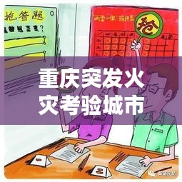 重庆突发火灾考验城市应急反应与民众应对智慧
