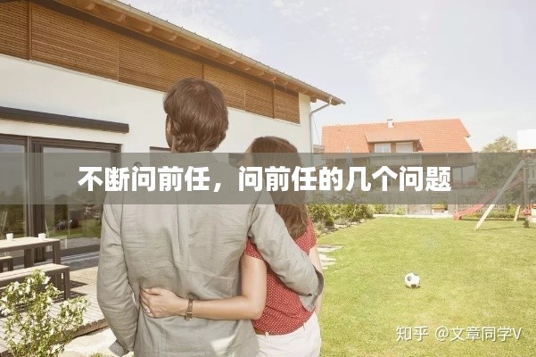 不断问前任，问前任的几个问题 