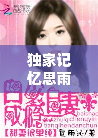 独家记忆思雨，独家记忆小说剧情 