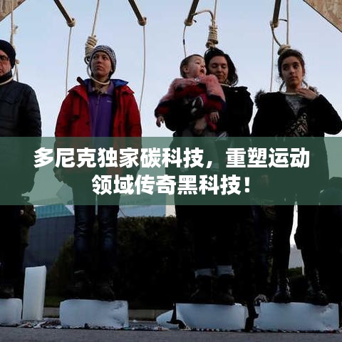 多尼克独家碳科技，重塑运动领域传奇黑科技！