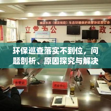环保巡查落实不到位，问题剖析、原因探究与解决策略